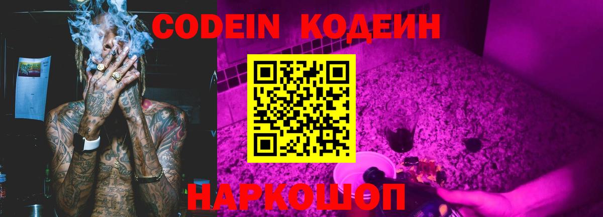Codein напиток Lean (лин)  Вход с VPN  Зеленодольск 